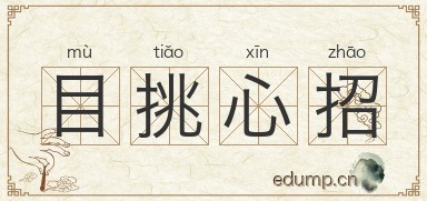 目挑心招图片