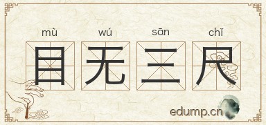 目无三尺图片
