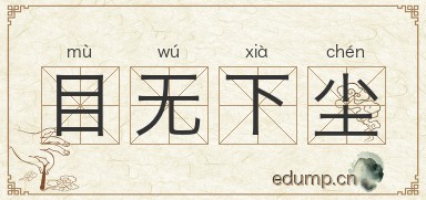 目无下尘图片
