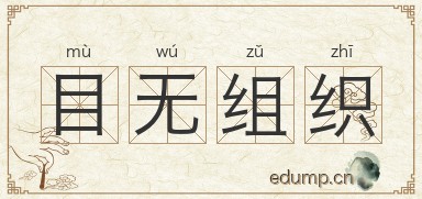 目无组织图片