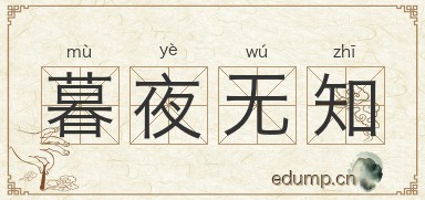暮夜无知图片