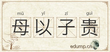 母以子贵图片