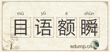 目语额瞬图片