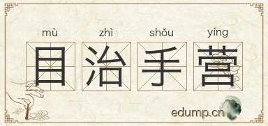 目治手营图片