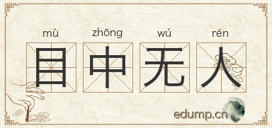 目中无人图片