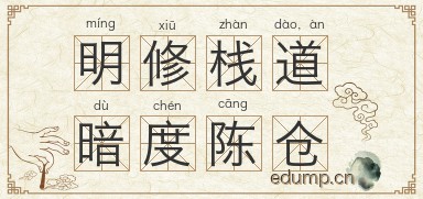 明修栈道，暗度陈仓图片