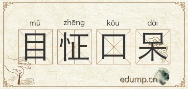 目怔口呆图片