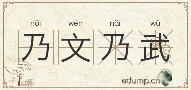 乃文乃武图片