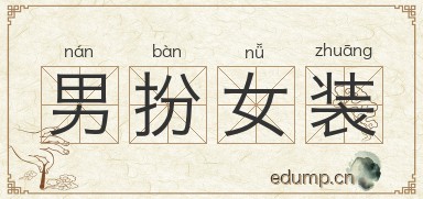 男扮女装图片