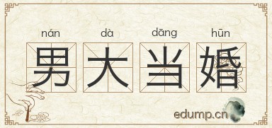 男大当婚图片