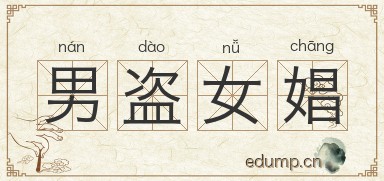 男盗女娼