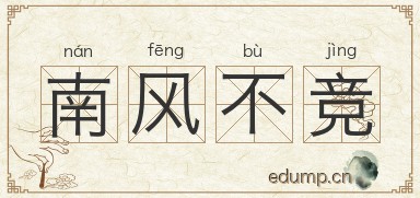 南风不竞图片
