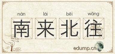 南来北往图片