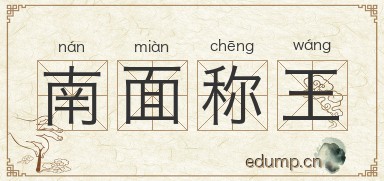 南面称王图片