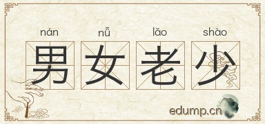 男女老少图片