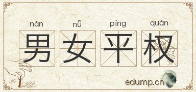 男女平权图片
