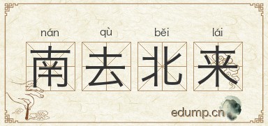 南去北来图片