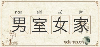 男室女家图片