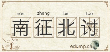 南征北讨图片