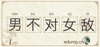 男不对女敌图片