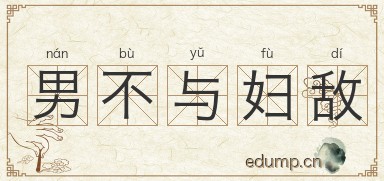 男不与妇敌图片