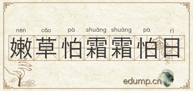 嫩草怕霜霜怕日图片