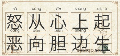 怒从心上起，恶向胆边生图片