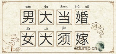 男大当婚，女大须嫁图片