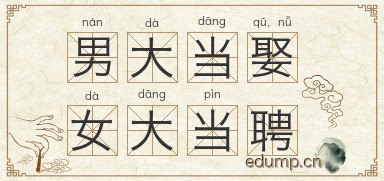 男大当娶，女大当聘图片