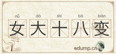 女大十八变