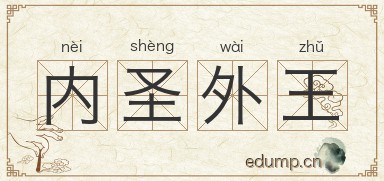内圣外王图片