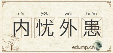 内忧外患图片