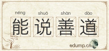 能说善道图片