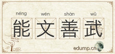 能文善武图片