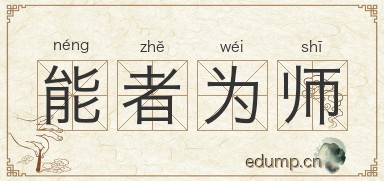 能者为师图片