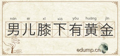 男儿膝下有黄金图片