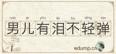 男儿有泪不轻弹图片