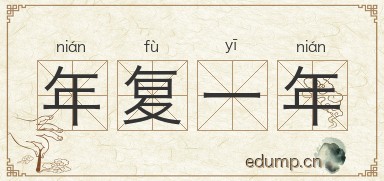 年复一年图片
