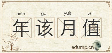 年该月值图片