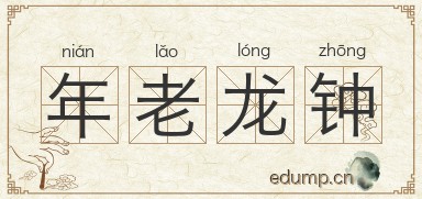 年老龙钟图片