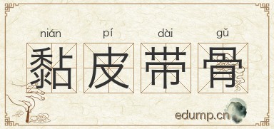 黏皮带骨图片