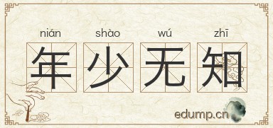 年少无知图片