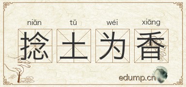 捻土为香图片