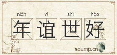 年谊世好图片