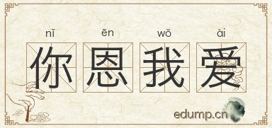 你恩我爱图片