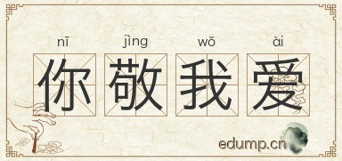你敬我爱图片