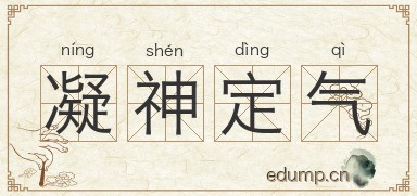 凝神定气图片