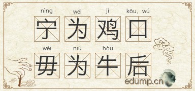 宁为鸡口，毋为牛后图片