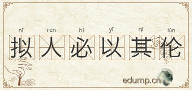 拟人必以其伦图片