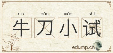 牛刀小试图片